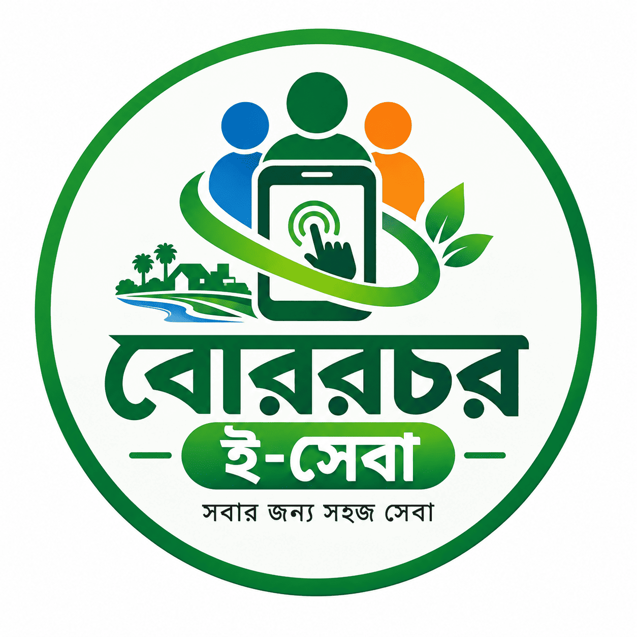 বোররচর ই-সেবা